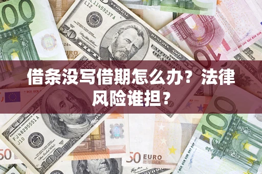 北京借条没写借期怎么办？法律风险谁担？